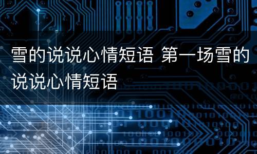 雪的说说心情短语 第一场雪的说说心情短语