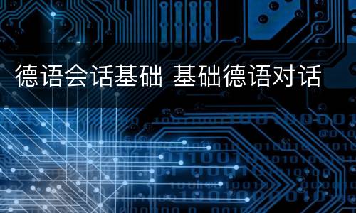 德语会话基础 基础德语对话