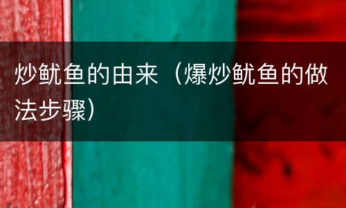 炒鱿鱼的由来（爆炒鱿鱼的做法步骤）