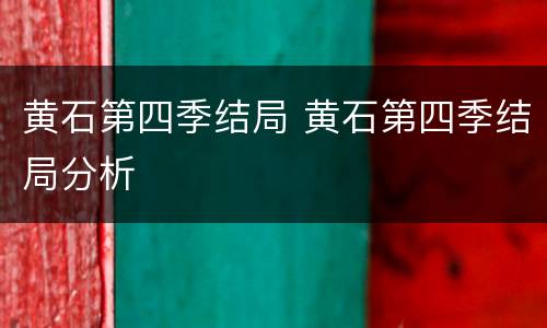 黄石第四季结局 黄石第四季结局分析