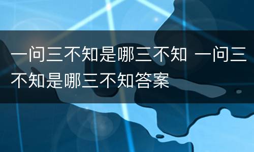 一问三不知是哪三不知 一问三不知是哪三不知答案