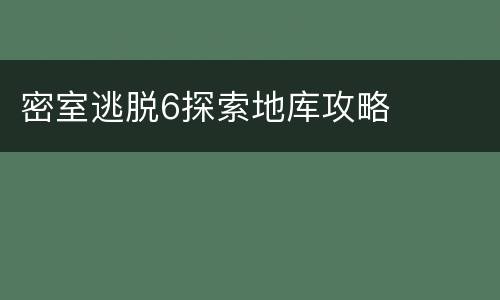 密室逃脱6探索地库攻略