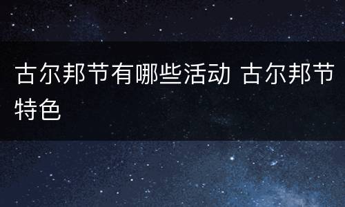 古尔邦节有哪些活动 古尔邦节特色