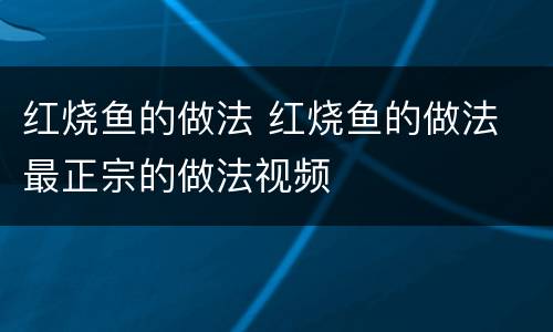 红烧鱼的做法 红烧鱼的做法 最正宗的做法视频