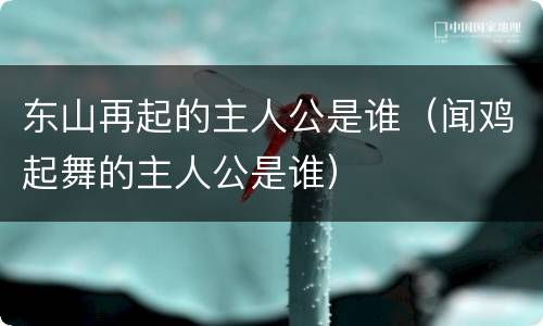 东山再起的主人公是谁（闻鸡起舞的主人公是谁）