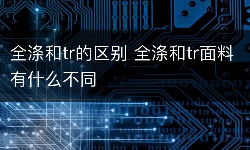 全涤和tr的区别 全涤和tr面料有什么不同