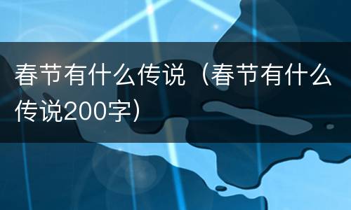 春节有什么传说（春节有什么传说200字）