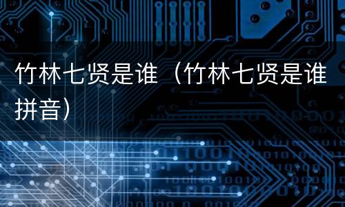 竹林七贤是谁（竹林七贤是谁拼音）