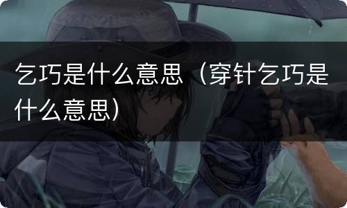 乞巧是什么意思（穿针乞巧是什么意思）