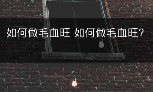 如何做毛血旺 如何做毛血旺?