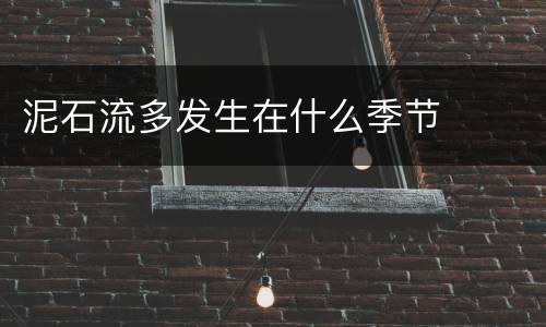 泥石流多发生在什么季节