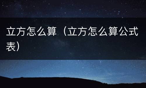 立方怎么算（立方怎么算公式表）