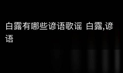 白露有哪些谚语歌谣 白露,谚语
