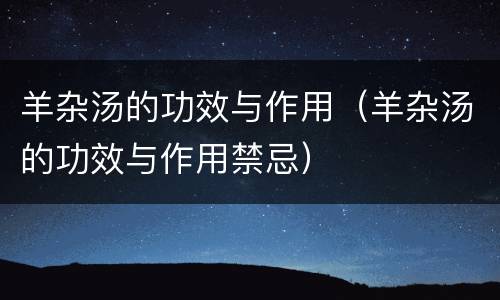 羊杂汤的功效与作用（羊杂汤的功效与作用禁忌）