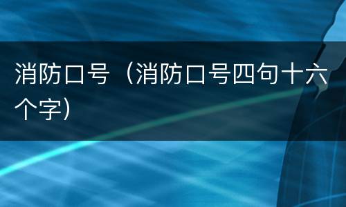 消防口号（消防口号四句十六个字）