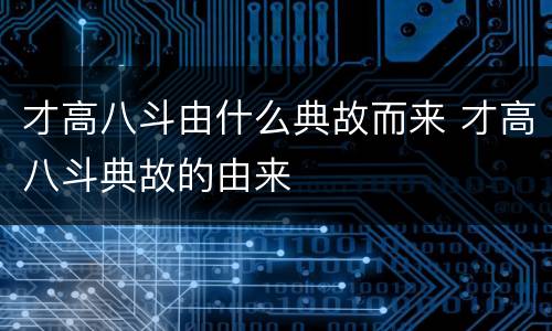 才高八斗由什么典故而来 才高八斗典故的由来