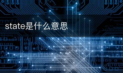 state是什么意思