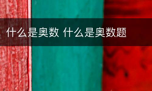 什么是奥数 什么是奥数题