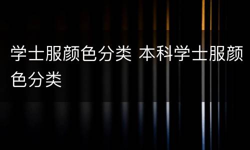学士服颜色分类 本科学士服颜色分类
