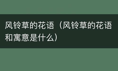 风铃草的花语（风铃草的花语和寓意是什么）