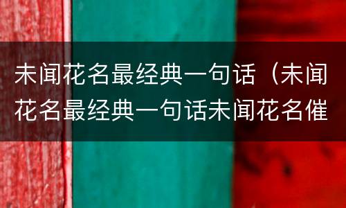 未闻花名最经典一句话（未闻花名最经典一句话未闻花名催泪语录日文）