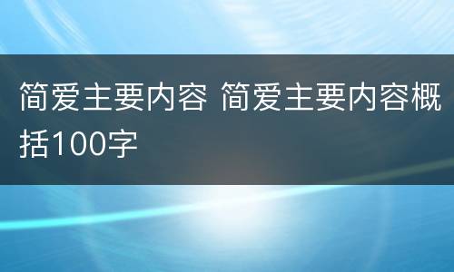 简爱主要内容 简爱主要内容概括100字