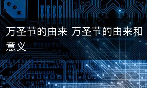 万圣节的由来 万圣节的由来和意义