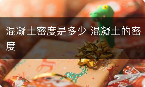 混凝土密度是多少 混凝土的密度