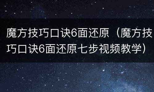魔方技巧口诀6面还原（魔方技巧口诀6面还原七步视频教学）