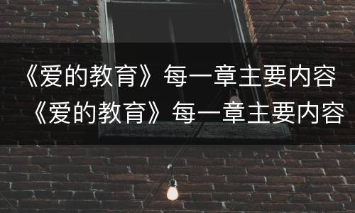 《爱的教育》每一章主要内容 《爱的教育》每一章主要内容及感受