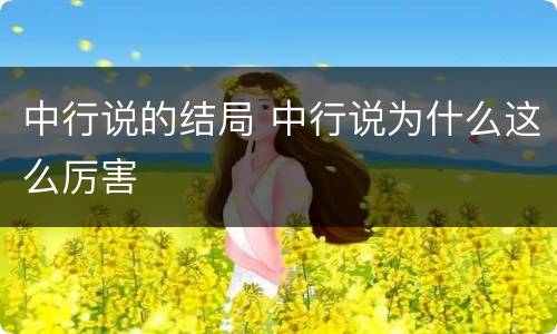 中行说的结局 中行说为什么这么厉害
