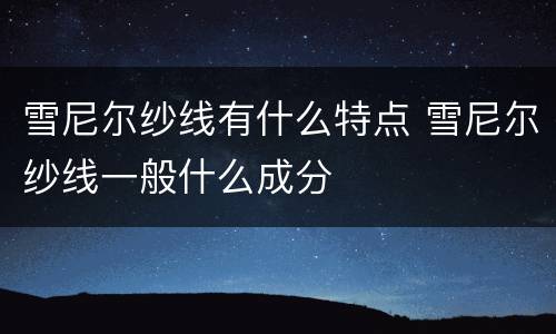 雪尼尔纱线有什么特点 雪尼尔纱线一般什么成分