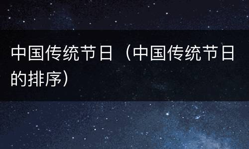 中国传统节日（中国传统节日的排序）