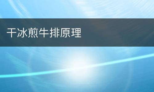 干冰煎牛排原理