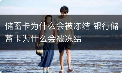 储蓄卡为什么会被冻结 银行储蓄卡为什么会被冻结