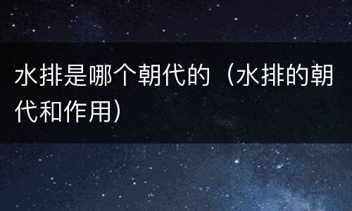 水排是哪个朝代的（水排的朝代和作用）