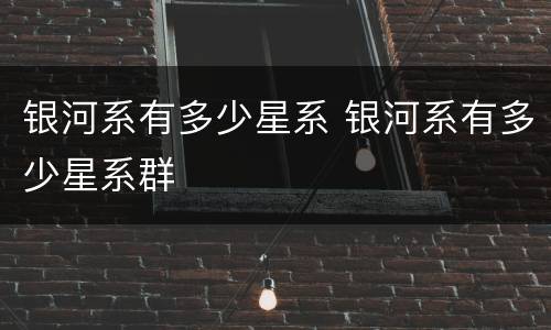 银河系有多少星系 银河系有多少星系群