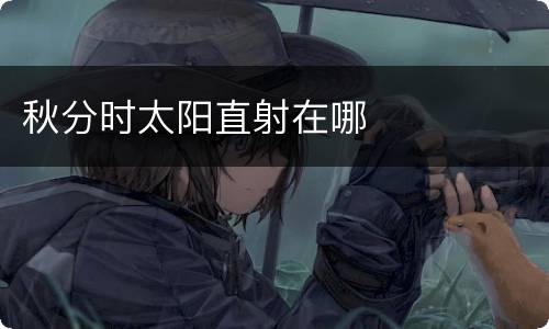 秋分时太阳直射在哪