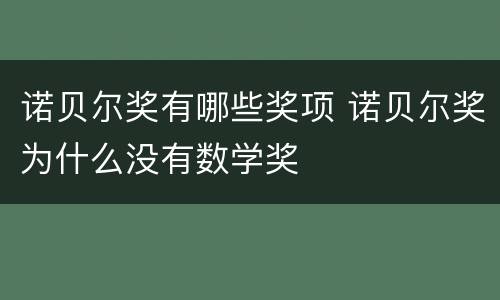诺贝尔奖有哪些奖项 诺贝尔奖为什么没有数学奖