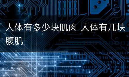 人体有多少块肌肉 人体有几块腹肌