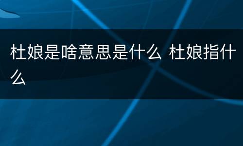 杜娘是啥意思是什么 杜娘指什么