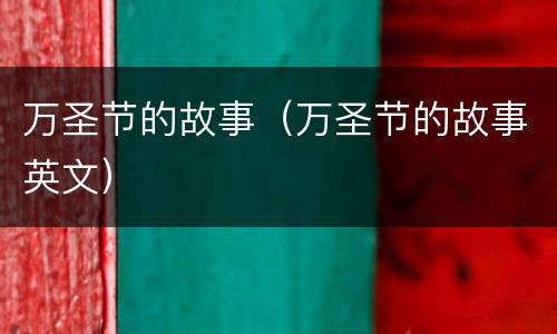万圣节的故事（万圣节的故事英文）