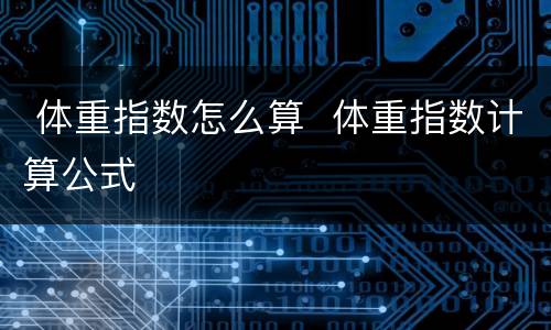  体重指数怎么算  体重指数计算公式