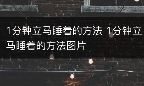 1分钟立马睡着的方法 1分钟立马睡着的方法图片