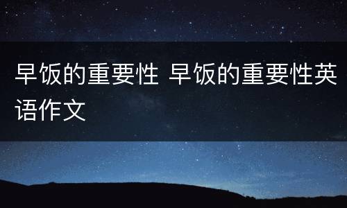 早饭的重要性 早饭的重要性英语作文