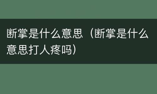 断掌是什么意思（断掌是什么意思打人疼吗）