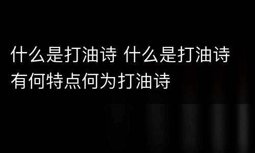 什么是打油诗 什么是打油诗 有何特点何为打油诗