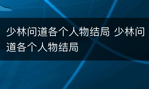 少林问道各个人物结局 少林问道各个人物结局
