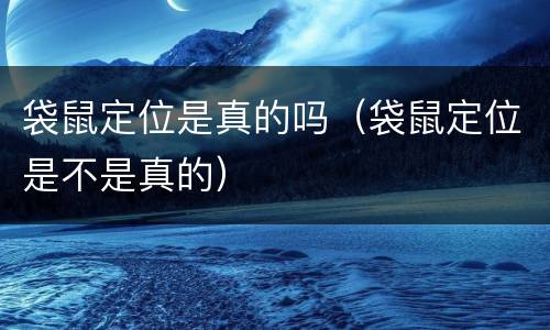 袋鼠定位是真的吗（袋鼠定位是不是真的）