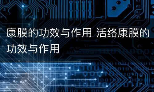 康膜的功效与作用 活络康膜的功效与作用